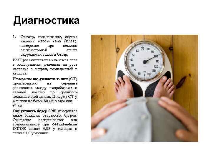 Диагностика 1. Осмотр, взвешивание, оценка индекса массы тела (ИМТ), измерение при помощи сантиметровой ленты