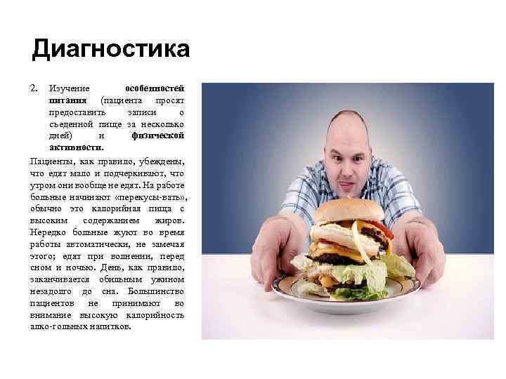 Диагностика 2. Изучение особенностей питания (пациента просят предоставить записи о съеденной пище за несколько