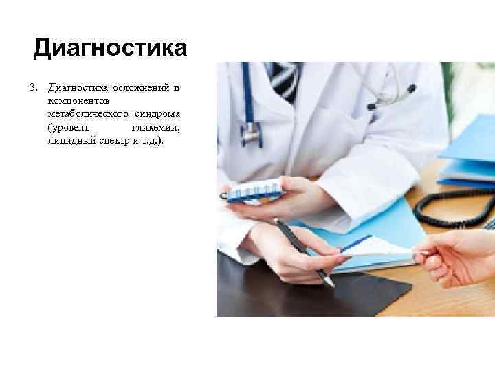 Диагностика 3. Диагностика осложнений и компонентов метаболического синдрома (уровень гликемии, липидный спектр и т.