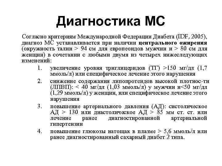 Диагностика МС Согласно критериям Международной Федерации Диабета (IDF, 2005), диагноз МС устанавливается при наличии