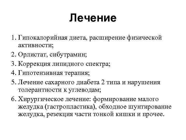 Лечение 1. Гипокалорийная диета, расширение физической активности; 2. Орлистат, сибутрамин; 3. Коррекция липидного спектра;