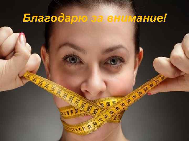 Благодарю за внимание! 