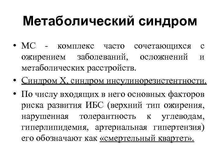 Метаболический синдром • МС комплекс часто сочетающихся с ожирением заболеваний, осложнений и метаболических расстройств.