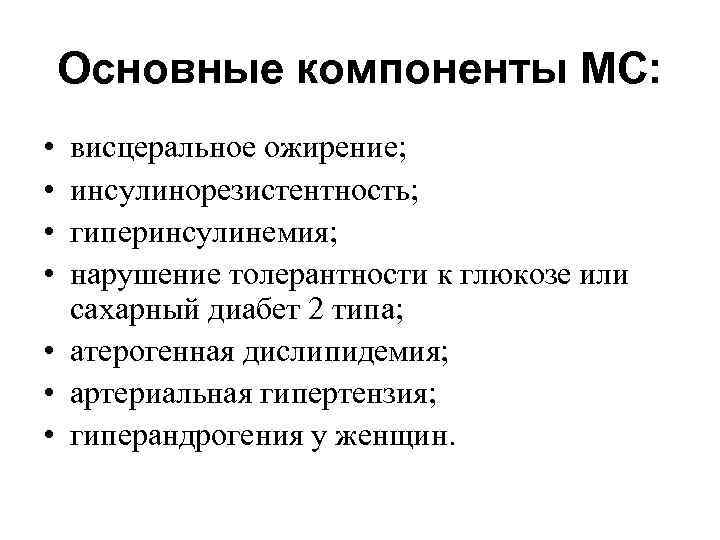 Основные компоненты МС: • • висцеральное ожирение; инсулинорезистентность; гиперинсулинемия; нарушение толерантности к глюкозе или