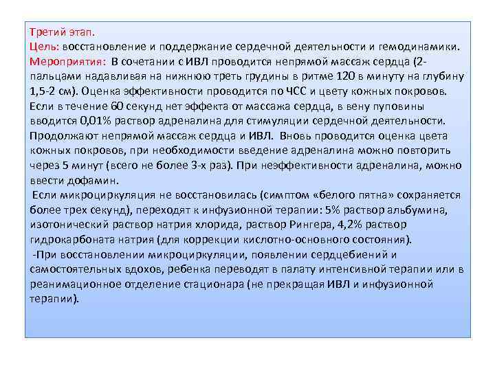 Третий этап. Цель: восстановление и поддержание сердечной деятельности и гемодинамики. Мероприятия: В сочетании с