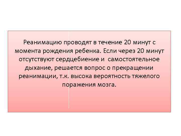 Реанимацию проводят в течение 20 минут с момента рождения ребенка. Если через 20 минут