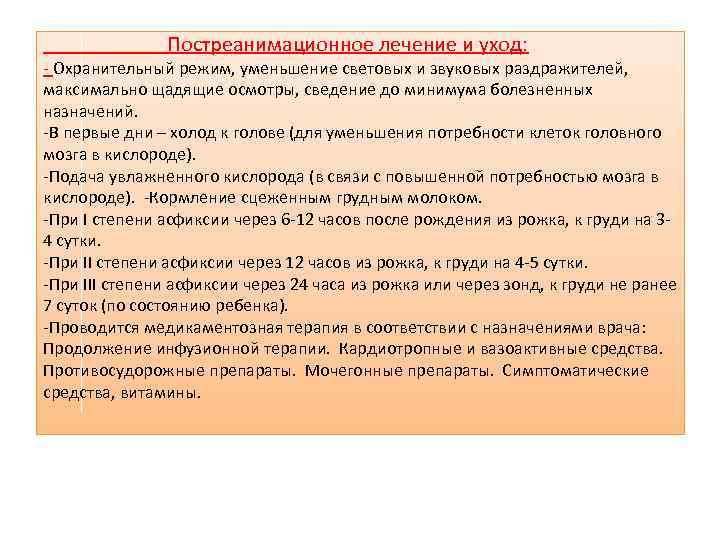 Постреанимационное лечение и уход: - Охранительный режим, уменьшение световых и звуковых раздражителей, максимально щадящие