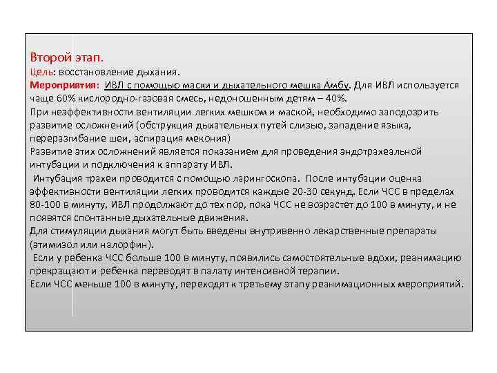 Второй этап. Цель: восстановление дыхания. Мероприятия: ИВЛ с помощью маски и дыхательного мешка Амбу.