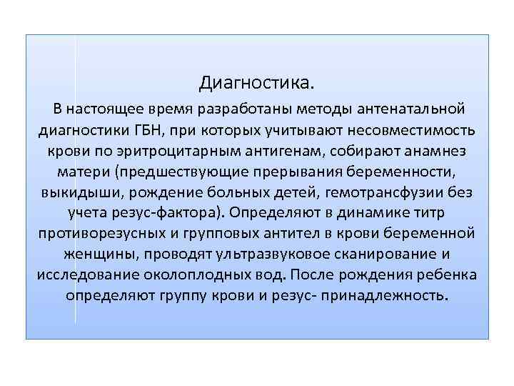 Диагностика. В настоящее время разработаны методы антенатальной диагностики ГБН, при которых учитывают несовместимость крови