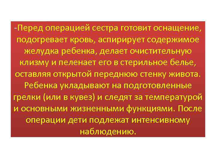 -Перед операцией сестра готовит оснащение, подогревает кровь, аспирирует содержимое желудка ребенка, делает очистительную клизму