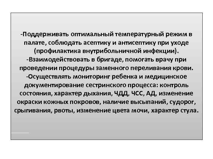 -Поддерживать оптимальный температурный режим в палате, соблюдать асептику и антисептику при уходе (профилактика внутрибольничной