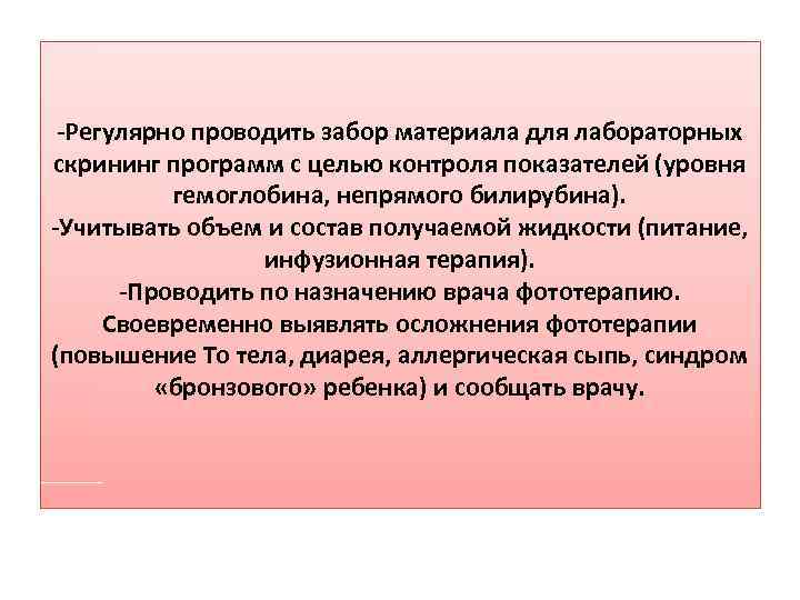 -Регулярно проводить забор материала для лабораторных скрининг программ с целью контроля показателей (уровня гемоглобина,