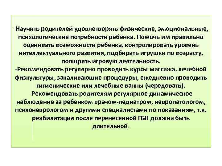 -Научить родителей удовлетворять физические, эмоциональные, психологические потребности ребенка. Помочь им правильно оценивать возможности ребенка,