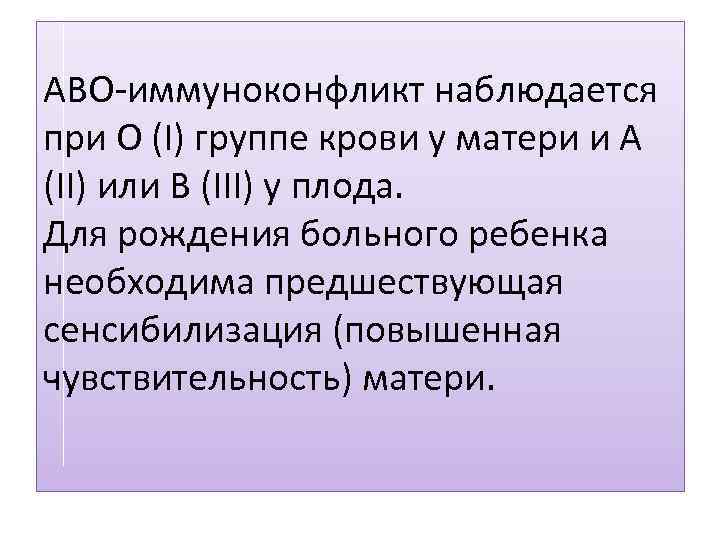 АВО-иммуноконфликт наблюдается при О (I) группе крови у матери и А (II) или В