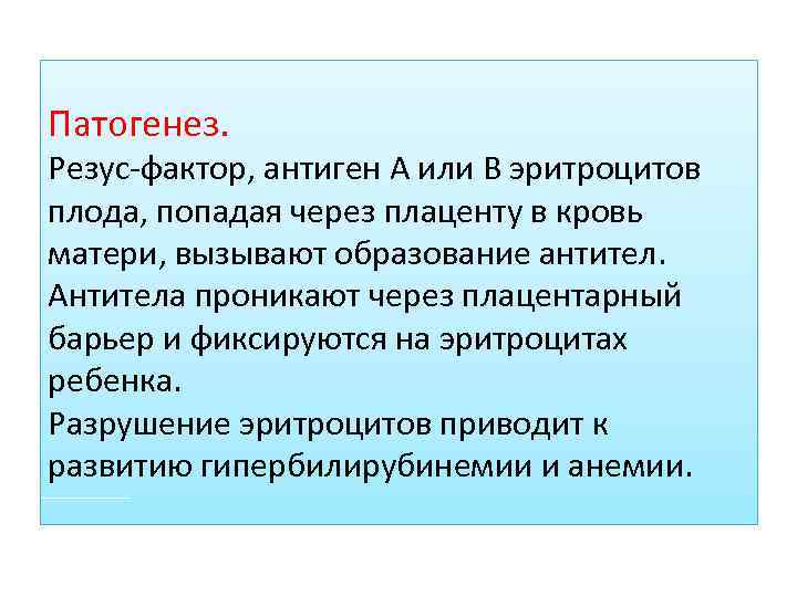 Патогенез. Резус-фактор, антиген А или В эритроцитов плода, попадая через плаценту в кровь матери,