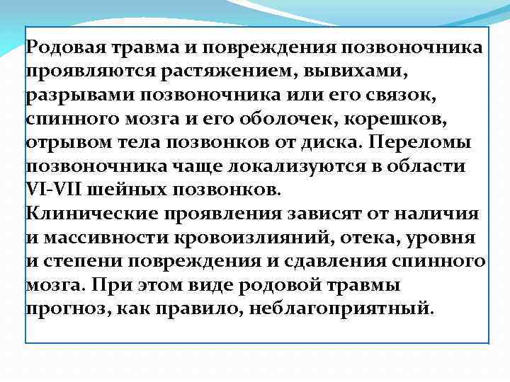 Родовая травма и повреждения позвоночника проявляются растяжением, вывихами, разрывами позвоночника или его связок, спинного