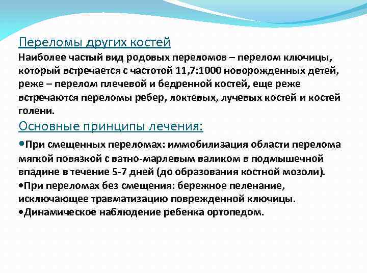 Переломы других костей Наиболее частый вид родовых переломов – перелом ключицы, который встречается с