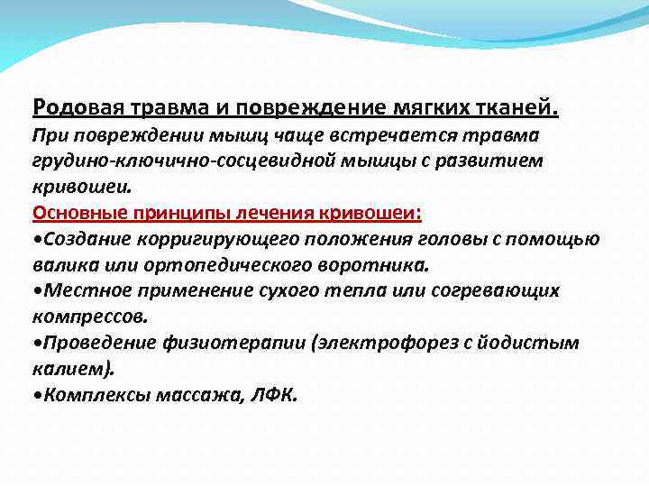 Родовая травма и повреждение мягких тканей. При повреждении мышц чаще встречается травма грудино-ключично-сосцевидной мышцы