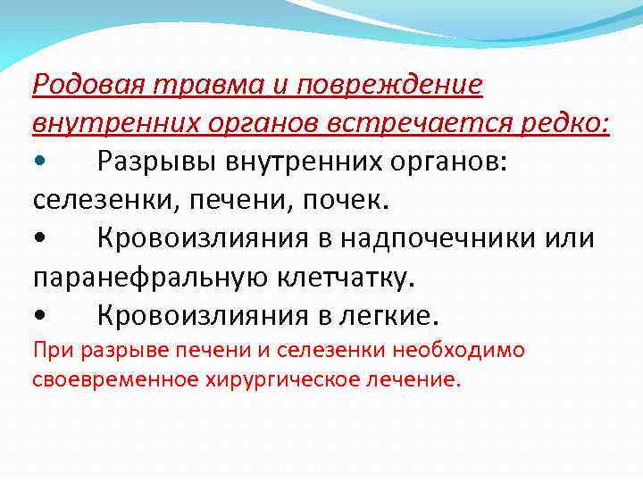 Родовая травма и повреждение внутренних органов встречается редко: • Разрывы внутренних органов: селезенки, печени,