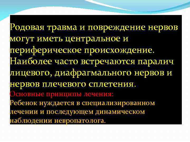 Родовая травма и повреждение нервов могут иметь центральное и периферическое происхождение. Наиболее часто встречаются