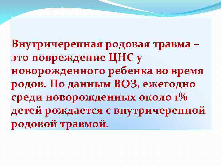 Внутричерепная родовая травма – это повреждение ЦНС у новорожденного ребенка во время родов. По