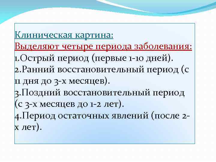 Клиническая картина: Выделяют четыре периода заболевания: 1. Острый период (первые 1 -10 дней). 2.