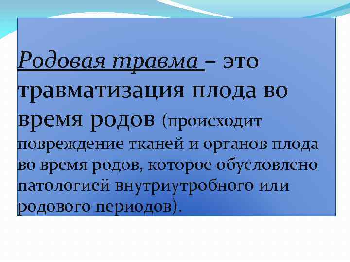 Родовая травма – это травматизация плода во время родов (происходит повреждение тканей и органов