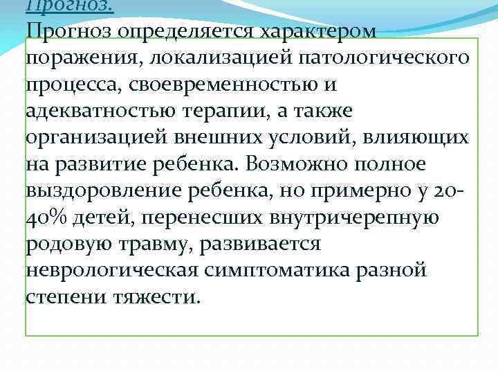 Прогноз определяется характером поражения, локализацией патологического процесса, своевременностью и адекватностью терапии, а также организацией