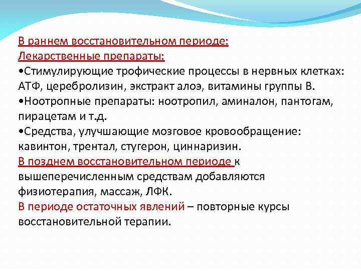 В раннем восстановительном периоде: Лекарственные препараты: • Стимулирующие трофические процессы в нервных клетках: АТФ,