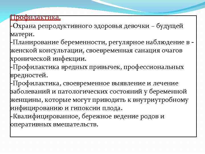 Профилактика. -Охрана репродуктивного здоровья девочки – будущей матери. -Планирование беременности, регулярное наблюдение в женской