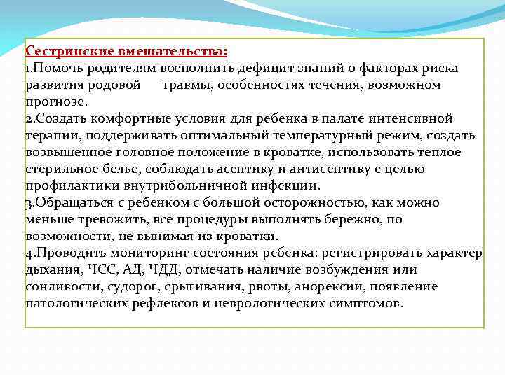 Сестринские вмешательства: 1. Помочь родителям восполнить дефицит знаний о факторах риска развития родовой травмы,