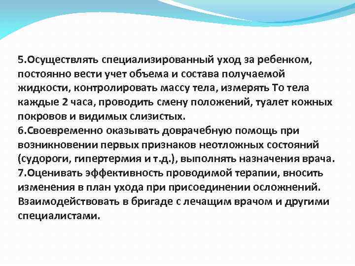 5. Осуществлять специализированный уход за ребенком, постоянно вести учет объема и состава получаемой жидкости,