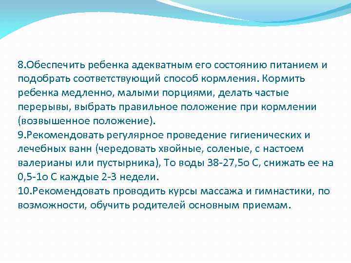 8. Обеспечить ребенка адекватным его состоянию питанием и подобрать соответствующий способ кормления. Кормить ребенка