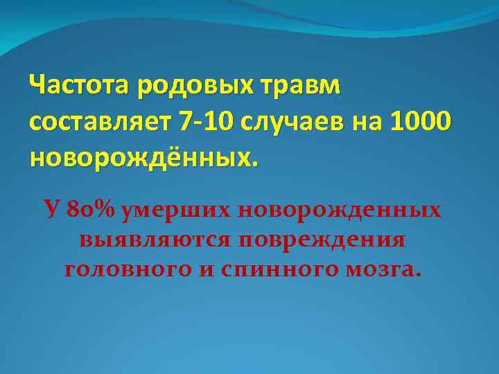 Частота родовых травм составляет 7 -10 случаев на 1000 новорождённых. У 80% умерших новорожденных