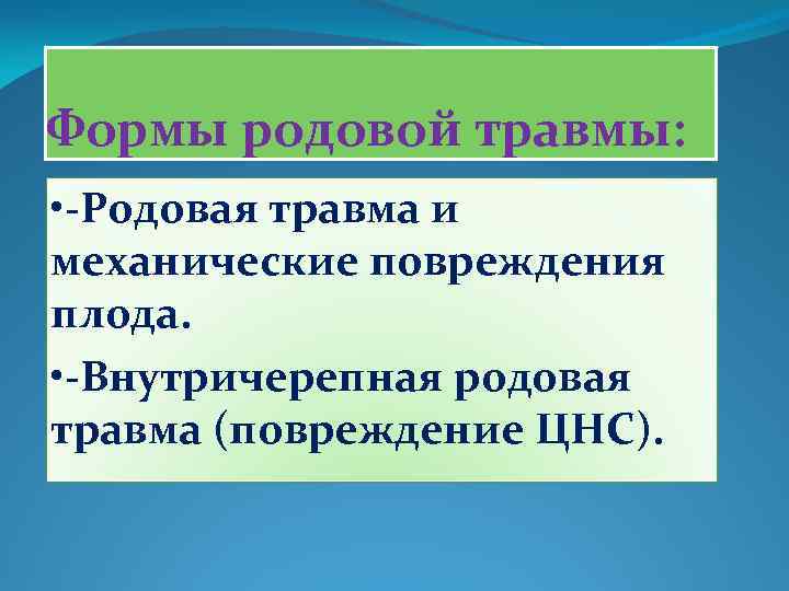 Формы родовой травмы: • -Родовая травма и механические повреждения плода. • -Внутричерепная родовая травма