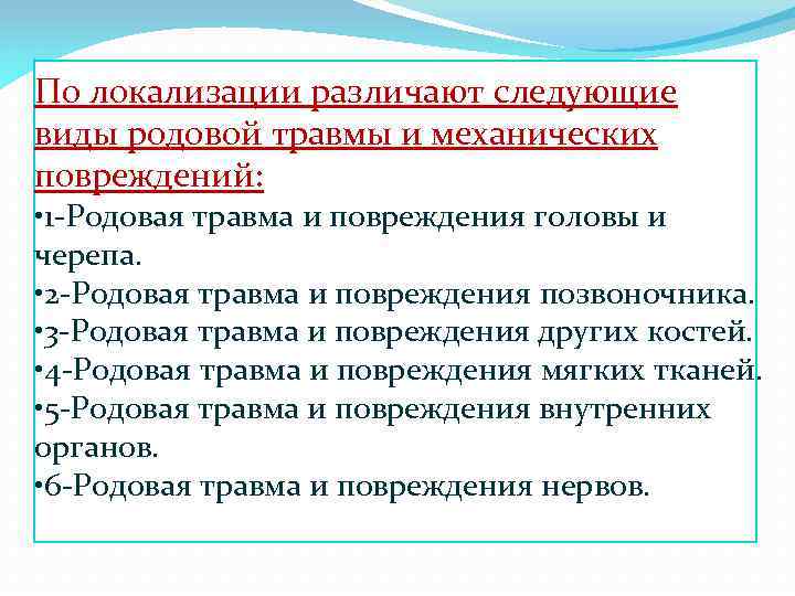 По локализации различают следующие виды родовой травмы и механических повреждений: • 1 -Родовая травма