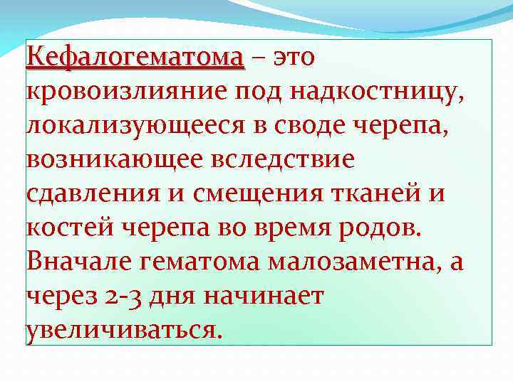 Кефалогематома – это кровоизлияние под надкостницу, локализующееся в своде черепа, возникающее вследствие сдавления и