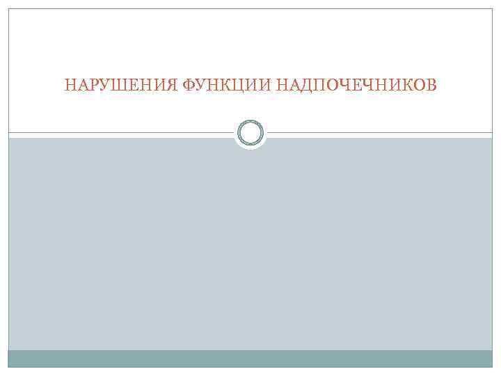 НАРУШЕНИЯ ФУНКЦИИ НАДПОЧЕЧНИКОВ 