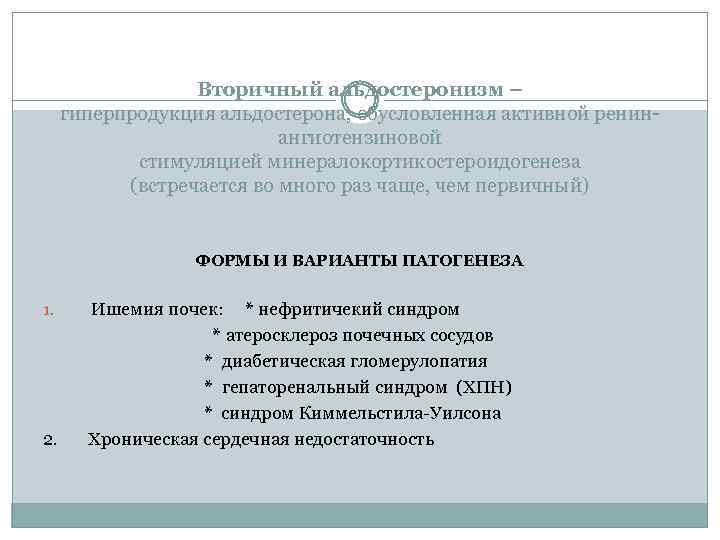 Вторичный альдостеронизм – гиперпродукция альдостерона, обусловленная активной ренинангиотензиновой стимуляцией минералокортикостероидогенеза (встречается во много раз