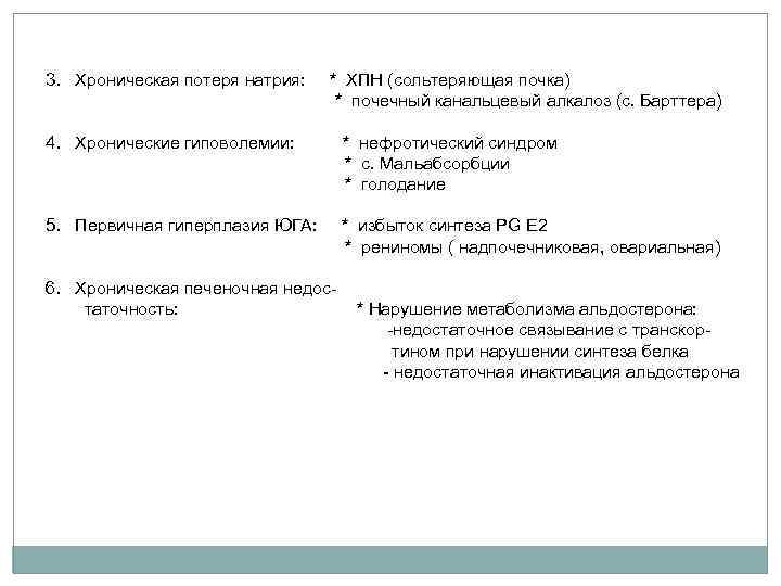 3. Хроническая потеря натрия: * ХПН (сольтеряющая почка) * почечный канальцевый алкалоз (с. Барттера)