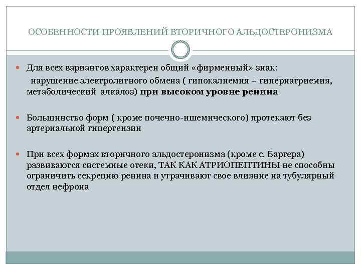 ОСОБЕННОСТИ ПРОЯВЛЕНИЙ ВТОРИЧНОГО АЛЬДОСТЕРОНИЗМА Для всех вариантов характерен общий «фирменный» знак: нарушение электролитного обмена