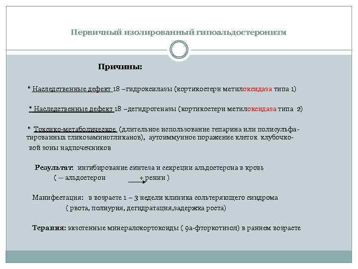 Первичный изолированный гипоальдостеронизм Причины: * Наследственные дефект 18 –гидроксилазы (кортикостерн метилоксидаза типа 1) *