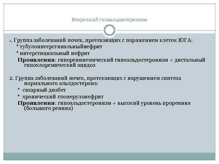 Вторичный гипоальдостеронизм 1. Группа заболеваний почек, протекающих с поражением клеток ЮГА: * тубулоинтерстинальныйнефрит *