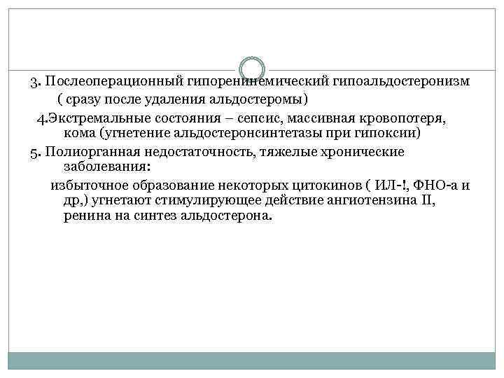 3. Послеоперационный гипоренинемический гипоальдостеронизм ( сразу после удаления альдостеромы) 4. Экстремальные состояния – сепсис,