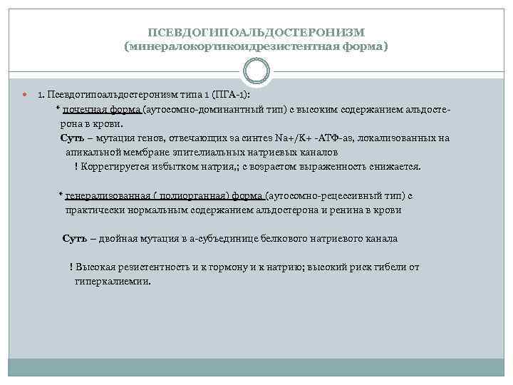 ПСЕВДОГИПОАЛЬДОСТЕРОНИЗМ (минералокортикоидрезистентная форма) 1. Псевдогипоальдостеронизм типа 1 (ПГА-1): * почечная форма (аутосомно-доминантный тип) с