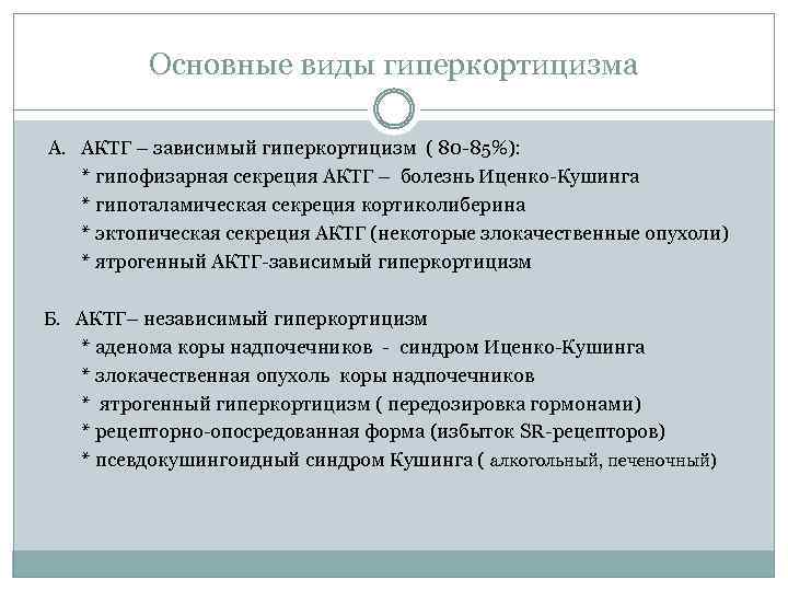 Основные виды гиперкортицизма А. АКТГ – зависимый гиперкортицизм ( 80 -85%): * гипофизарная секреция