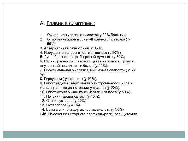 А. Главные симптомы: 1. 2. Ожирение туловища (имеется у 90% больных). Отложение жира в