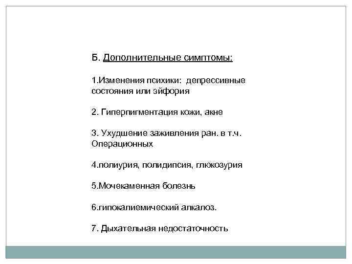 Б. Дополнительные симптомы: 1. Изменения психики: депрессивные состояния или эйфория 2. Гиперпигментация кожи, акне