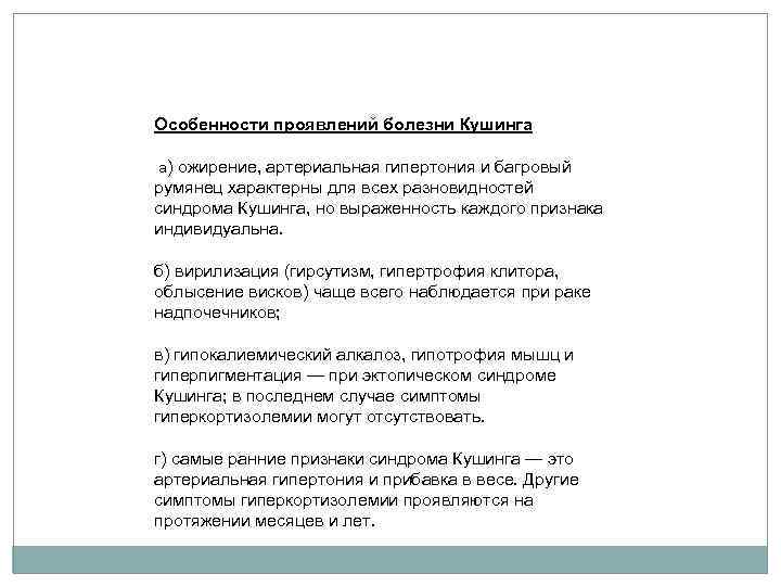 Особенности проявлений болезни Кушинга а) ожирение, артериальная гипертония и багровый румянец характерны для всех