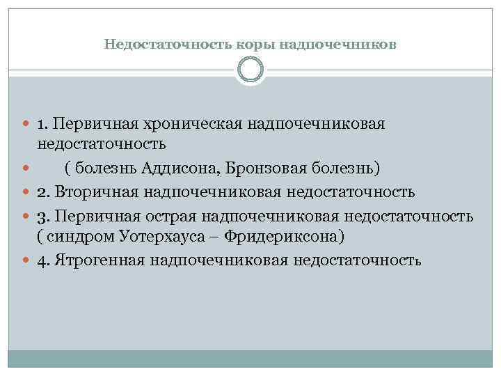 Недостаточность коры надпочечников 1. Первичная хроническая надпочечниковая недостаточность ( болезнь Аддисона, Бронзовая болезнь) 2.